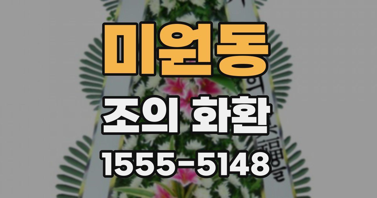 미원동 조의 화환