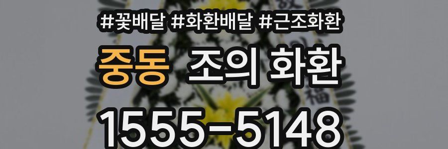 중동 조의 화환