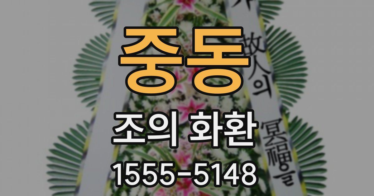 중동 조의 화환