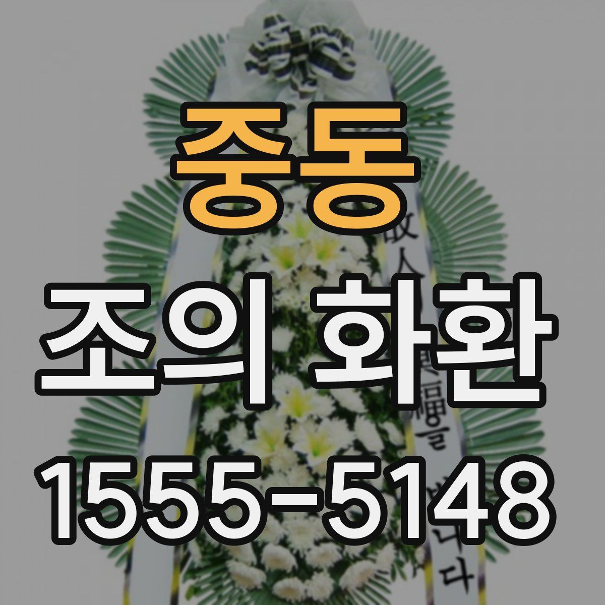 중동 조의 화환