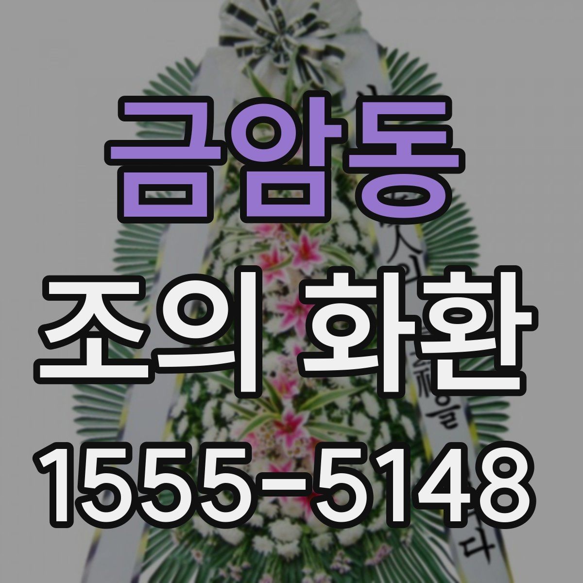 금암동 조의 화환 비용과 배송료를 함께 보는 법