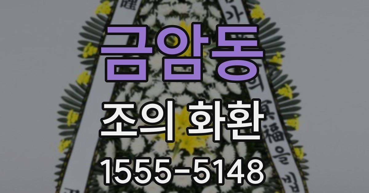 금암동 조의 화환
