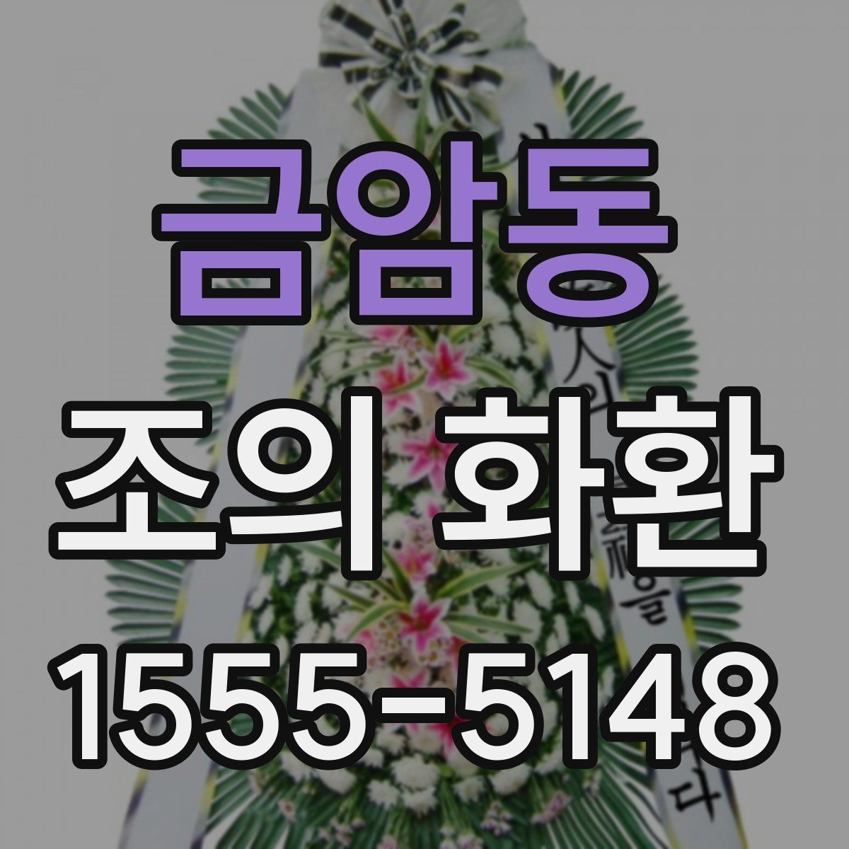 금암동 조의 화환