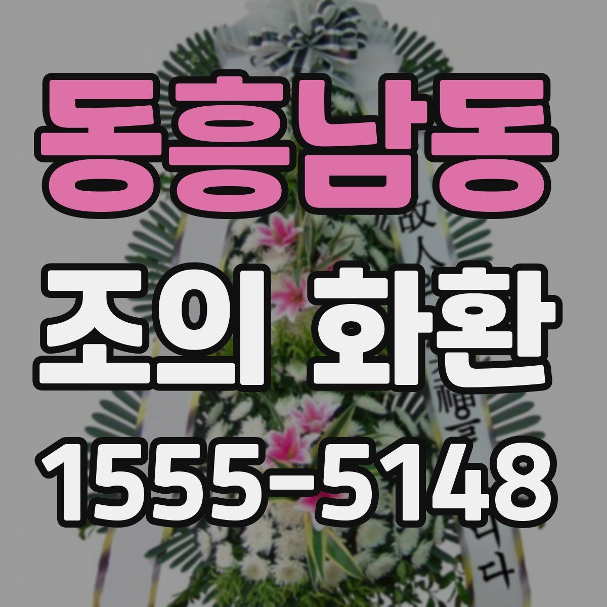 동흥남동 조의 화환