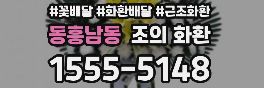 동흥남동 조의 화환