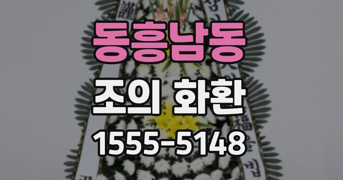 동흥남동 조의 화환