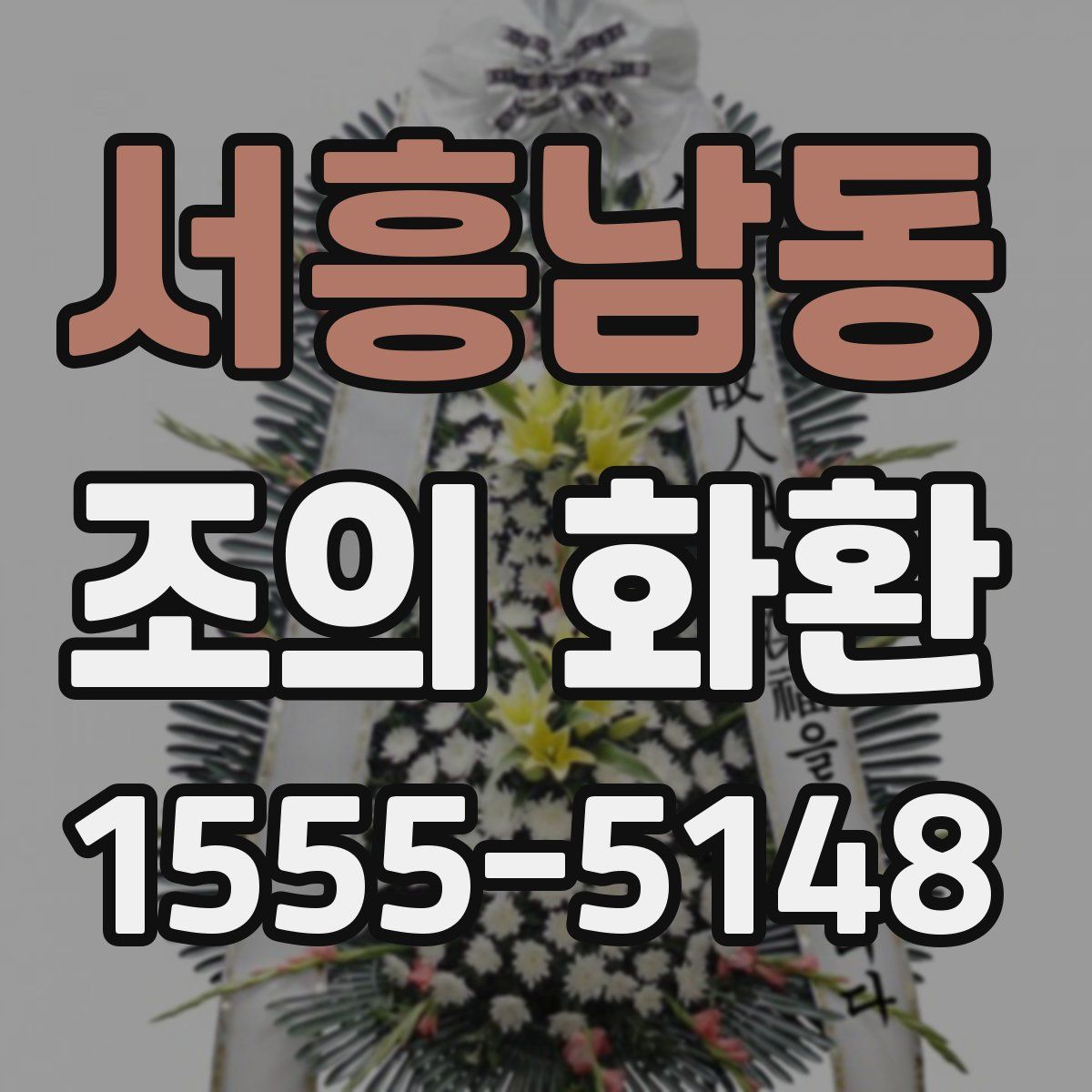 서흥남동 조의 화환
