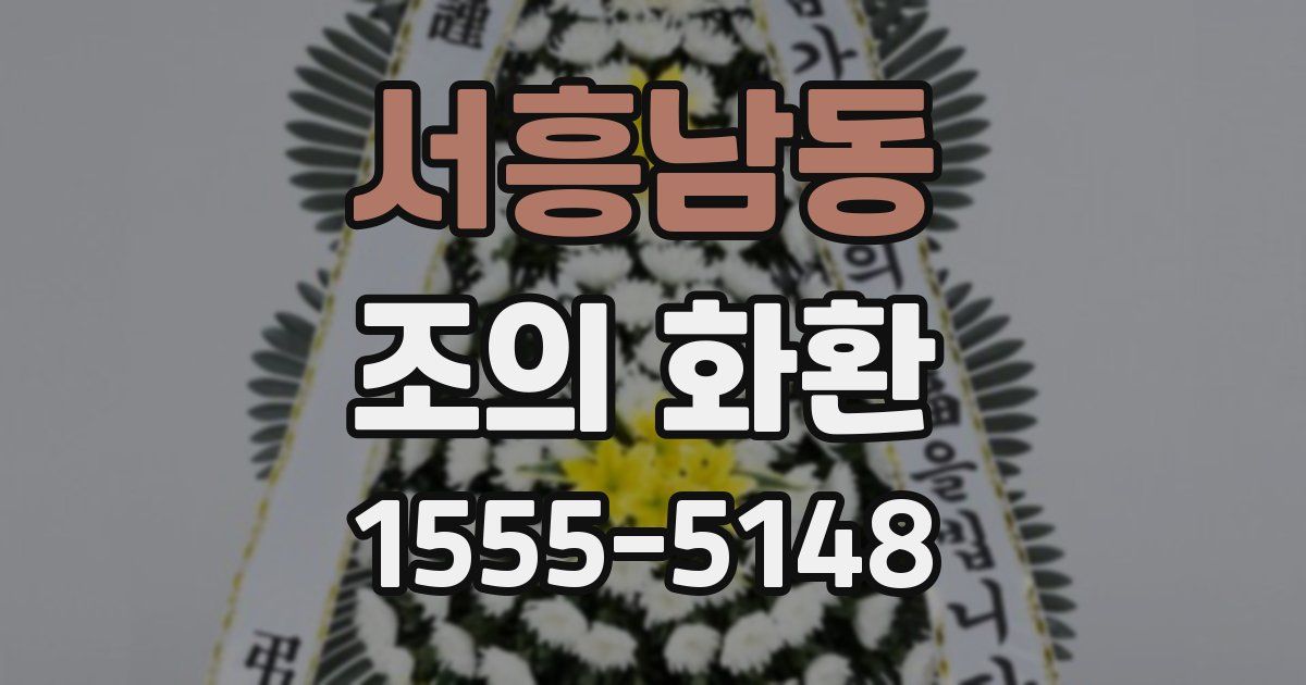 서흥남동 조의 화환