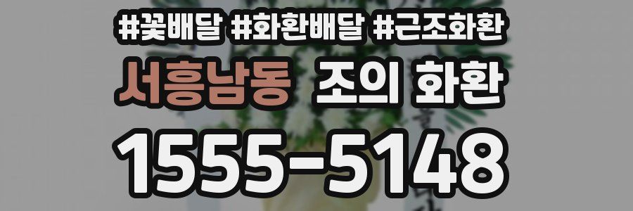 서흥남동 조의 화환