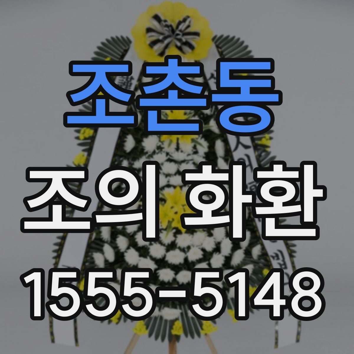 조촌동 조의 화환