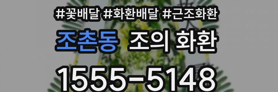 조촌동 조의 화환