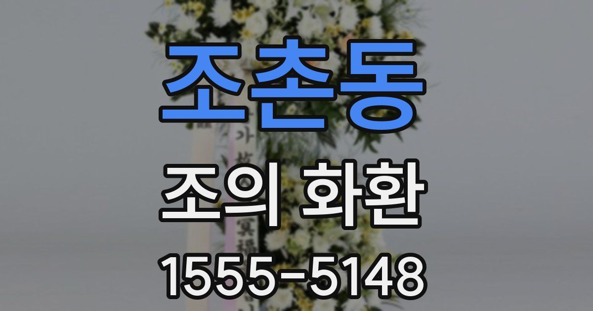 조촌동 조의 화환