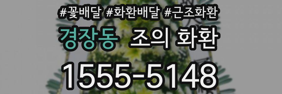 경장동 조의 화환