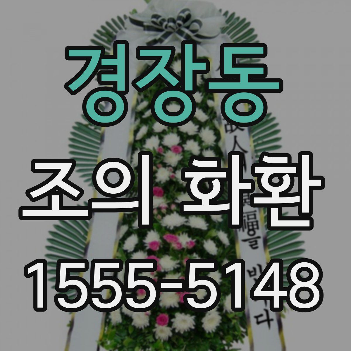 경장동 조의 화환