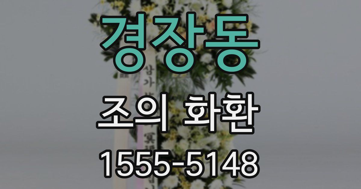 경장동 조의 화환