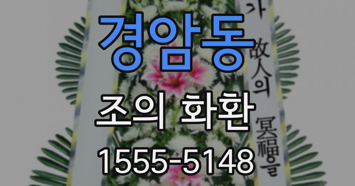 경암동 조의 화환