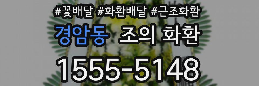 경암동 조의 화환