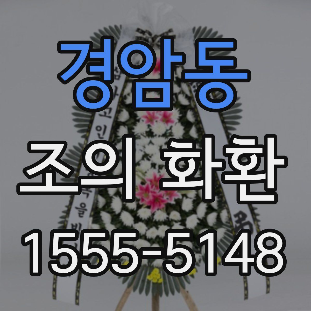 경암동 조의 화환