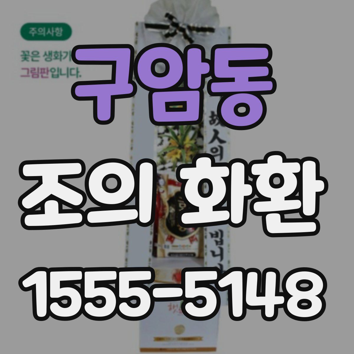 구암동 조의 화환