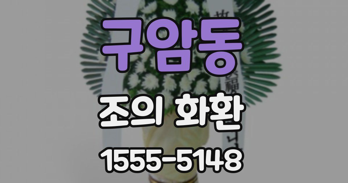 구암동 조의 화환