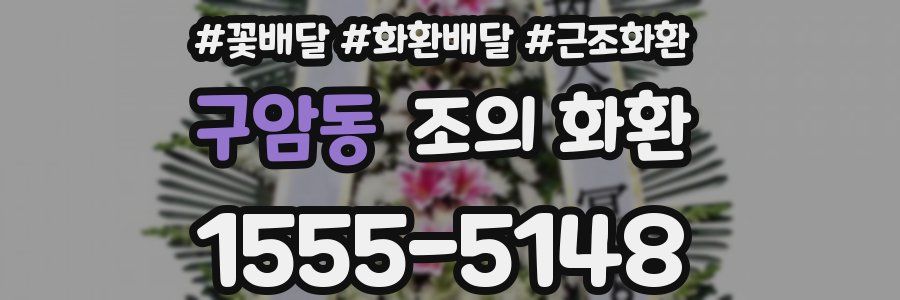 구암동 조의 화환