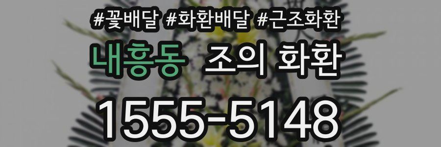 내흥동 조의 화환