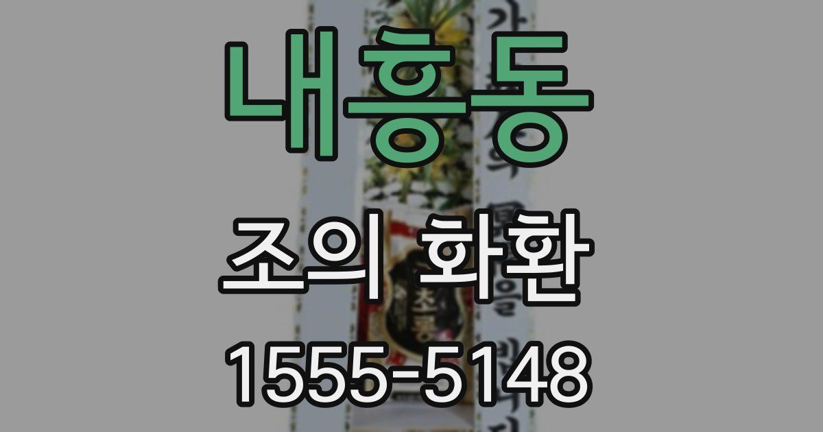 내흥동 조의 화환