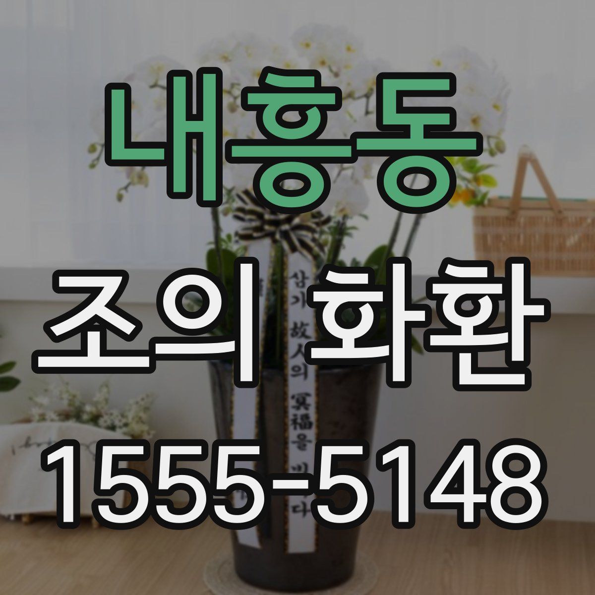 내흥동 조의 화환