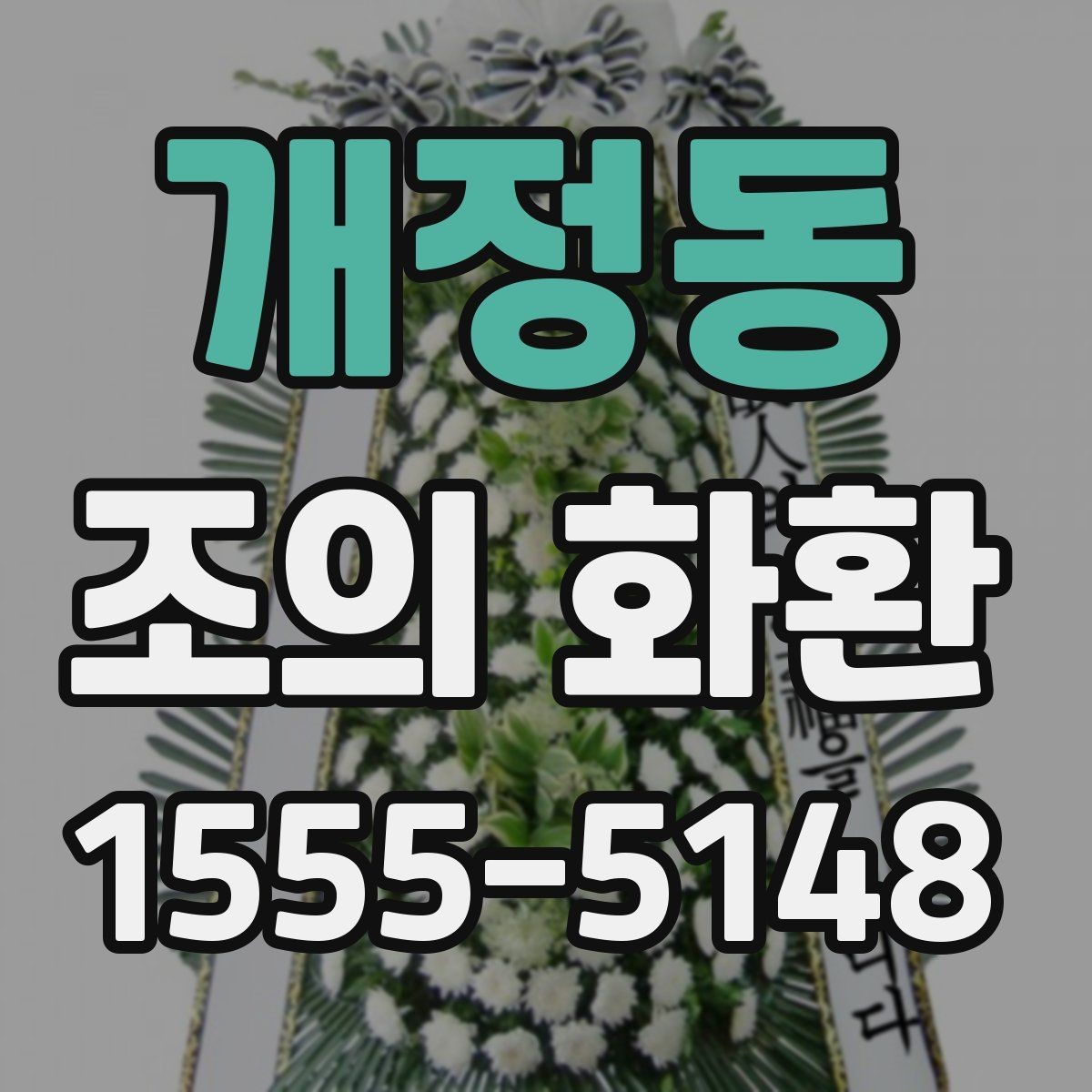 개정동 조의 화환 주문할 때 확인할 사항