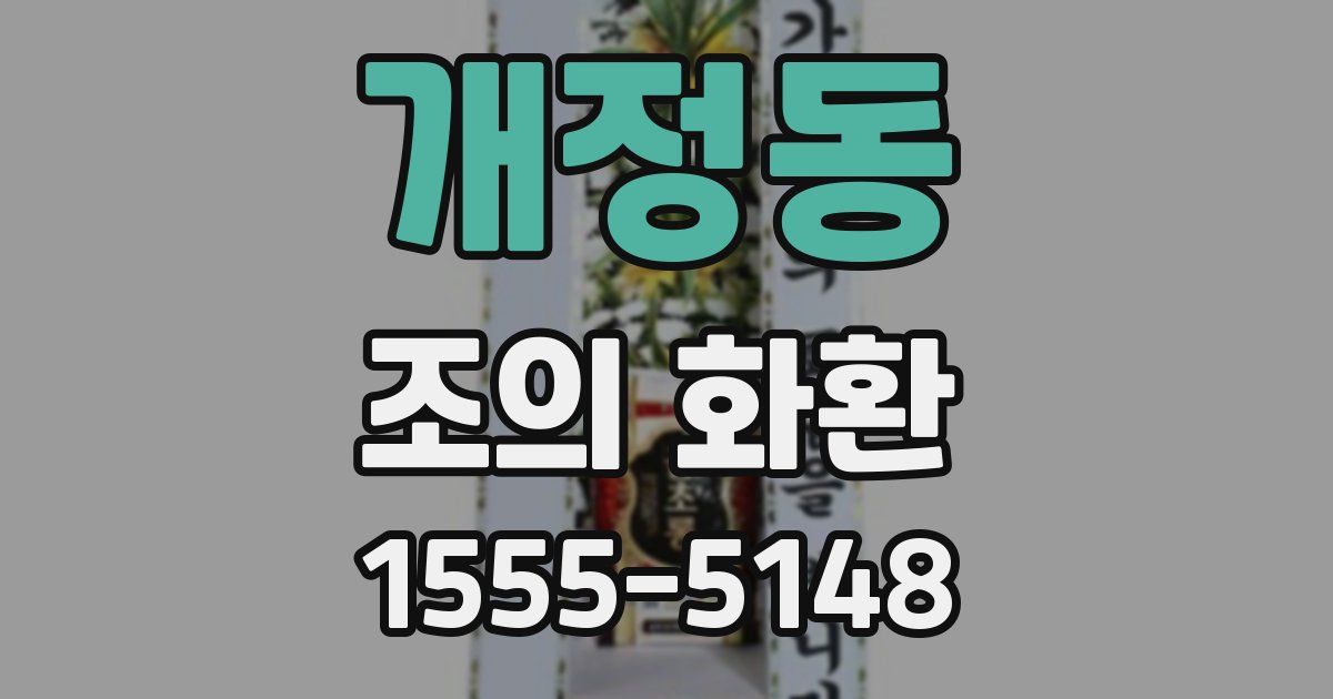 개정동 조의 화환