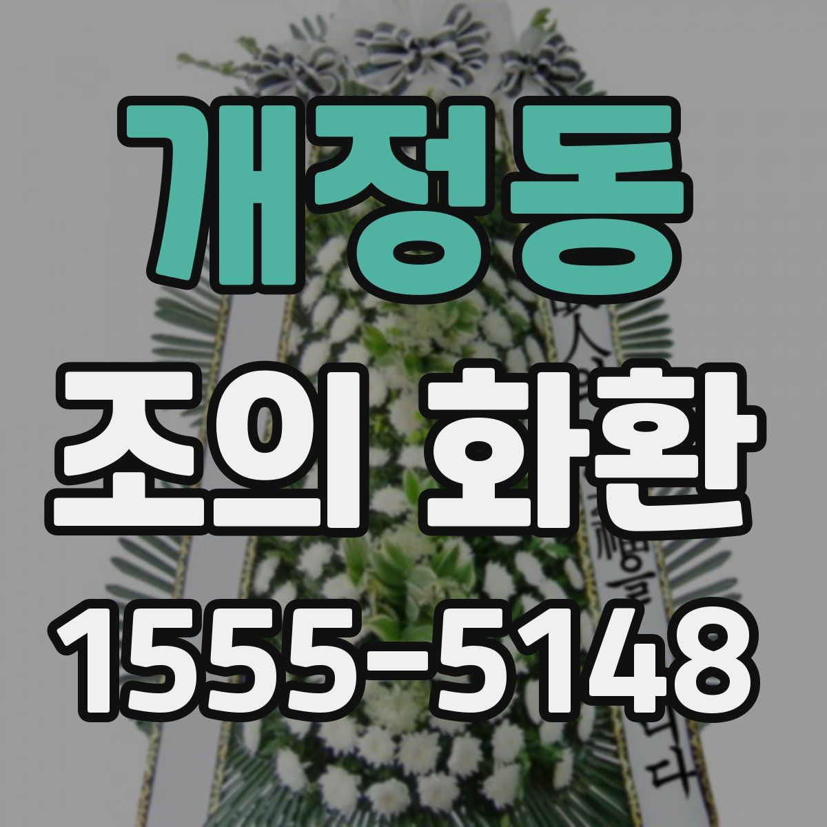 개정동 조의 화환