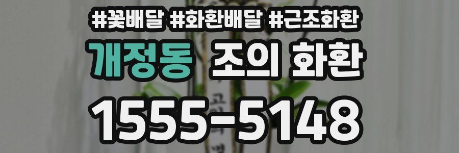 개정동 조의 화환
