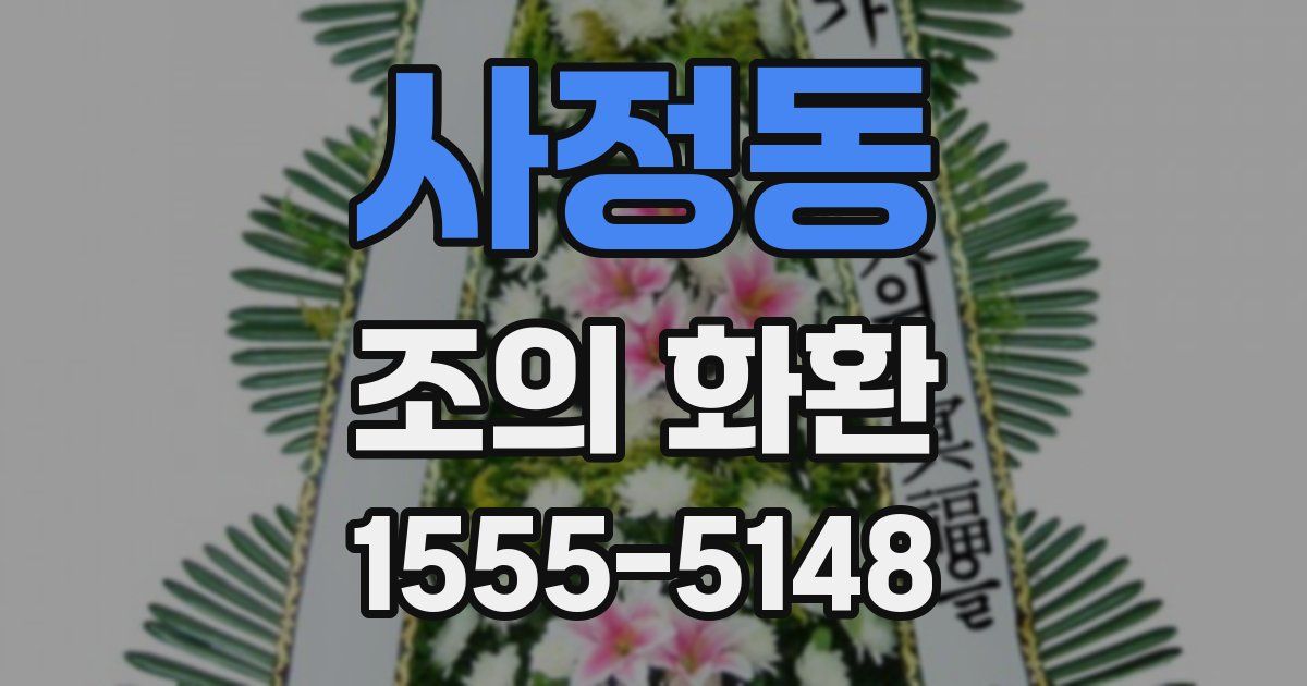 사정동 조의 화환