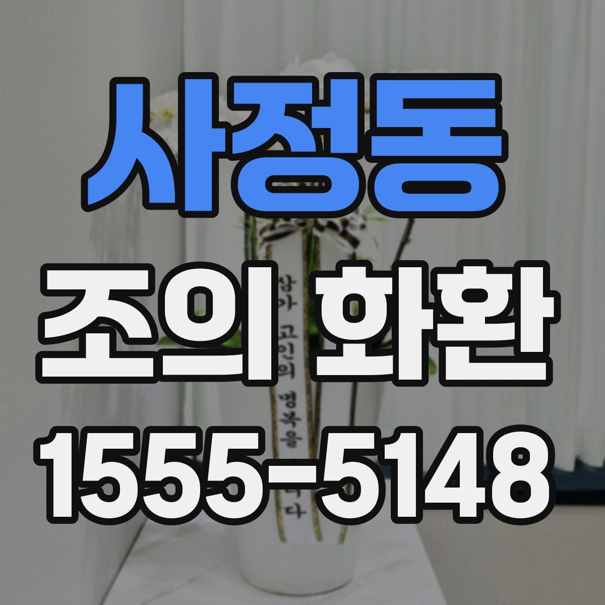 사정동 조의 화환