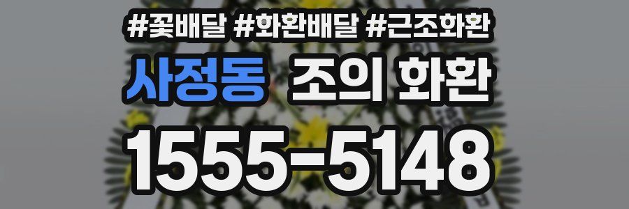 사정동 조의 화환
