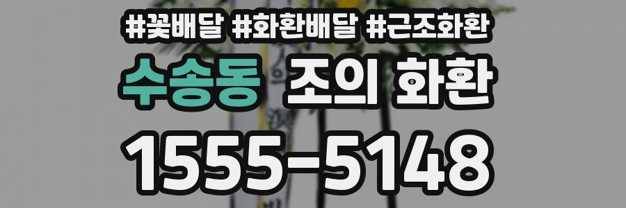 수송동 조의 화환