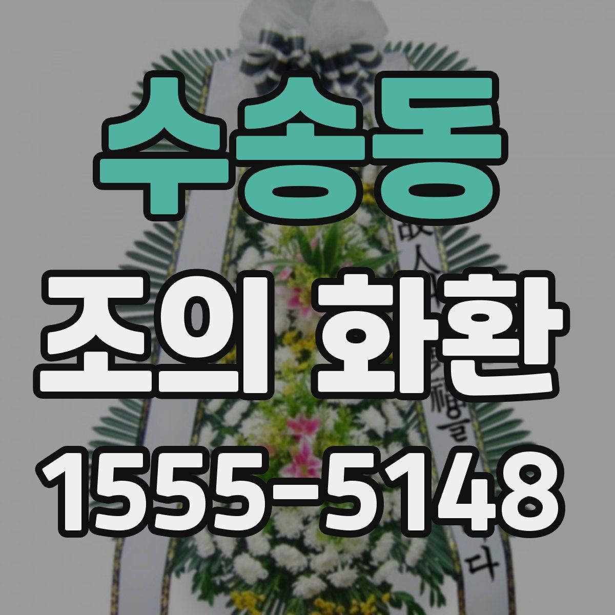 수송동 조의 화환