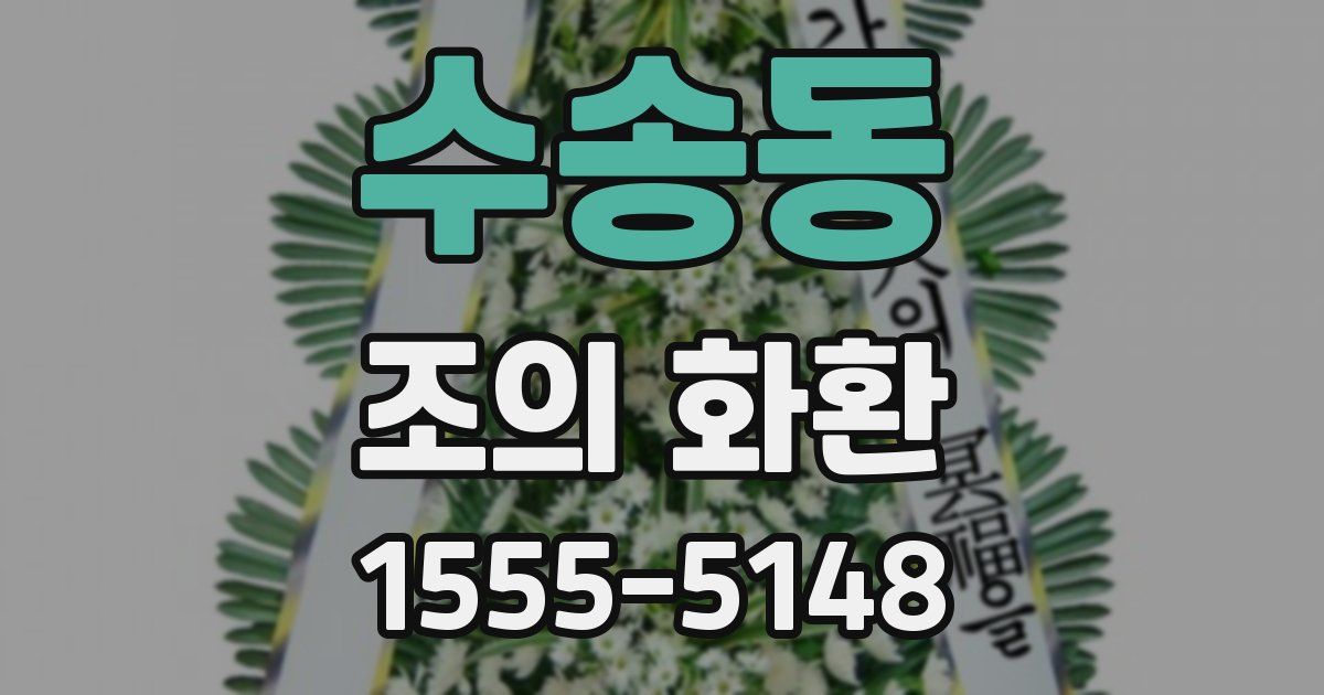 수송동 조의 화환
