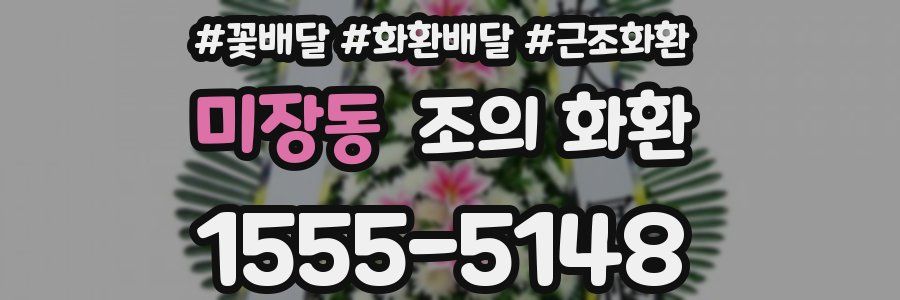 미장동 조의 화환
