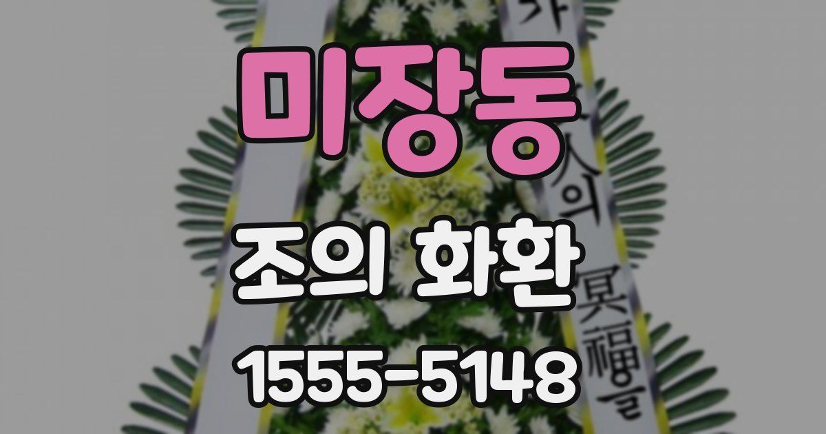 미장동 조의 화환