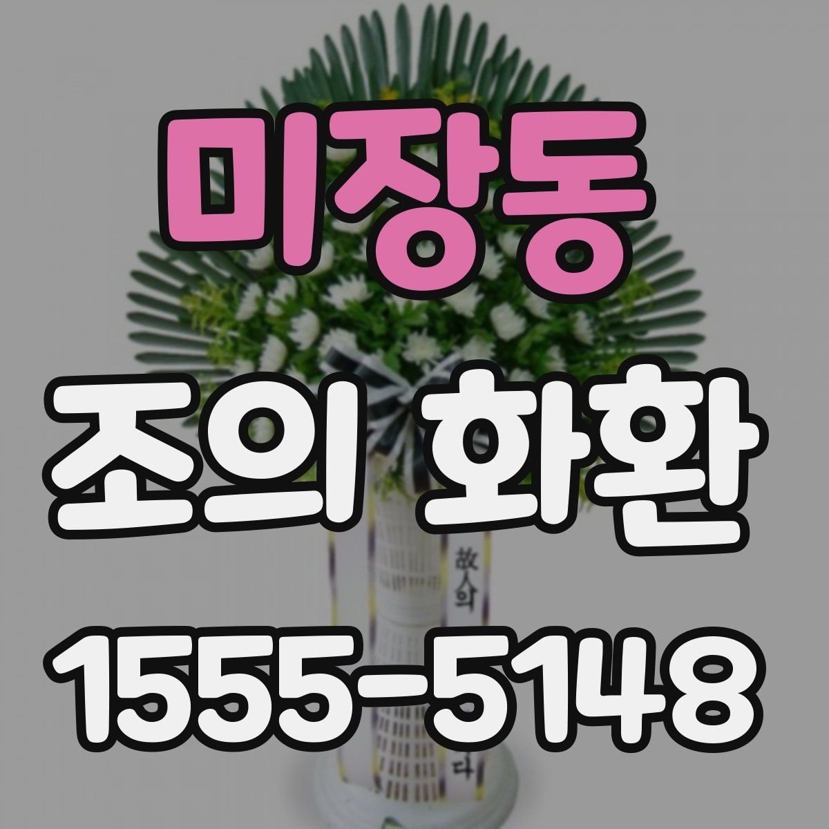 미장동 조의 화환