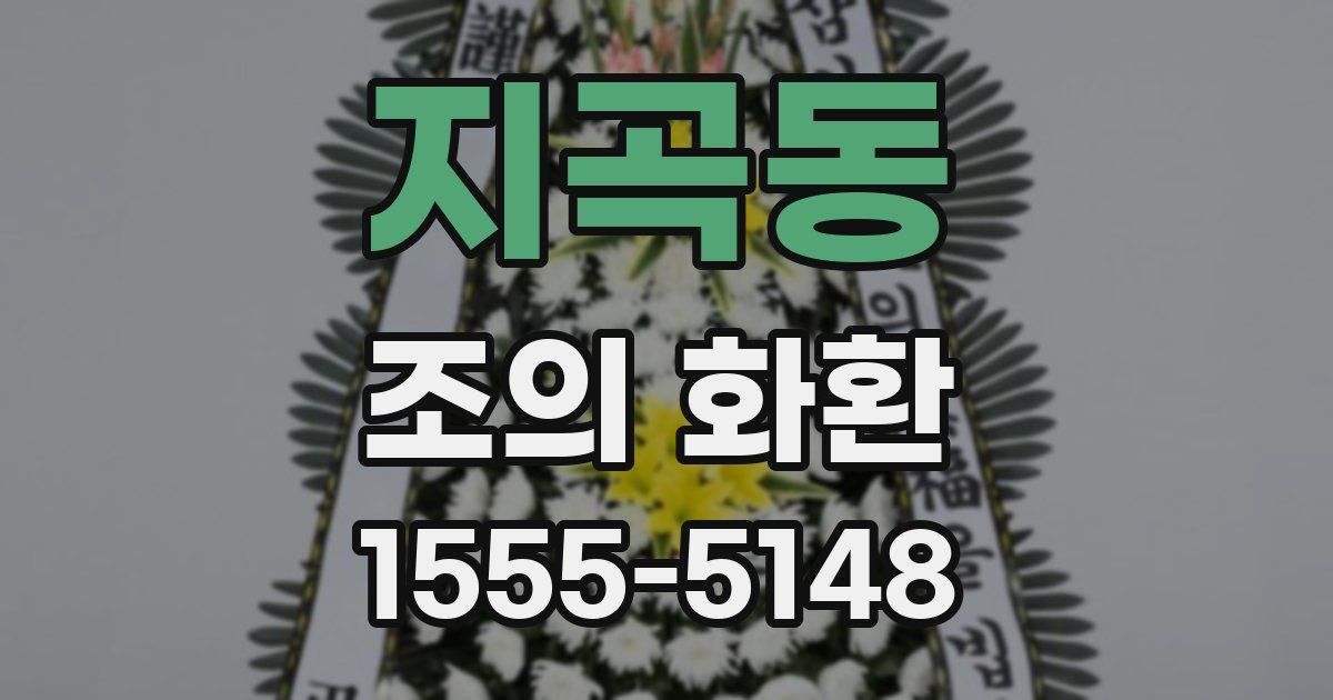 지곡동 조의 화환