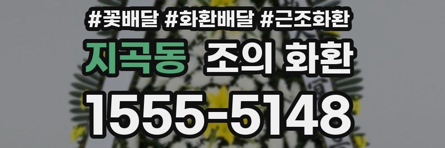 지곡동 조의 화환