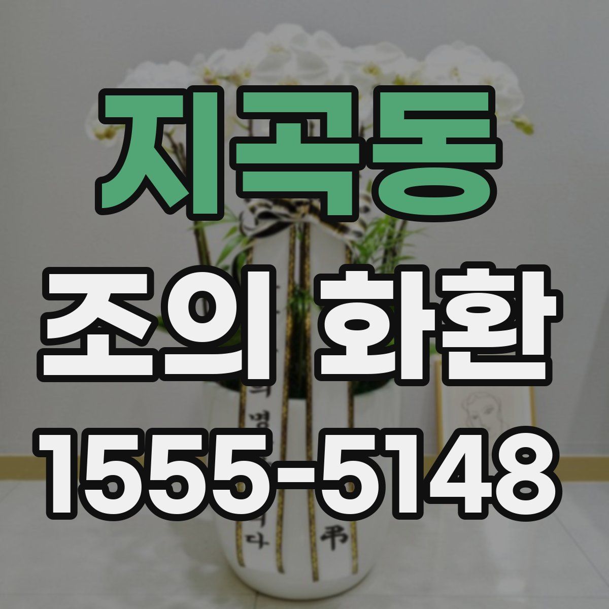 지곡동 조의 화환