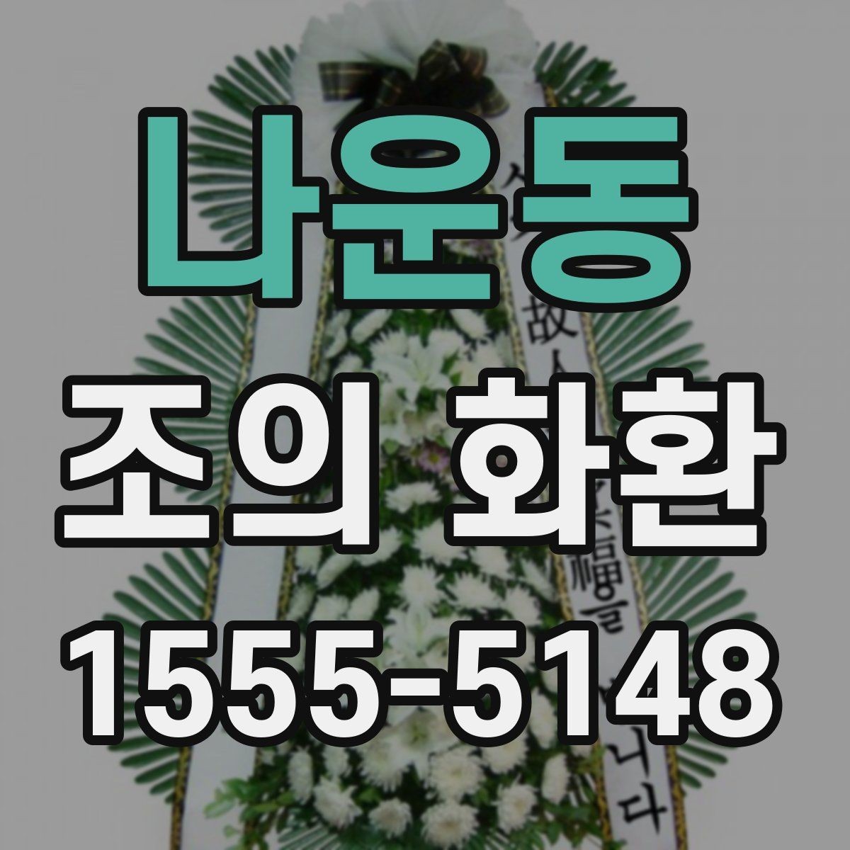 나운동 조의 화환 비용이 달라지는 이유