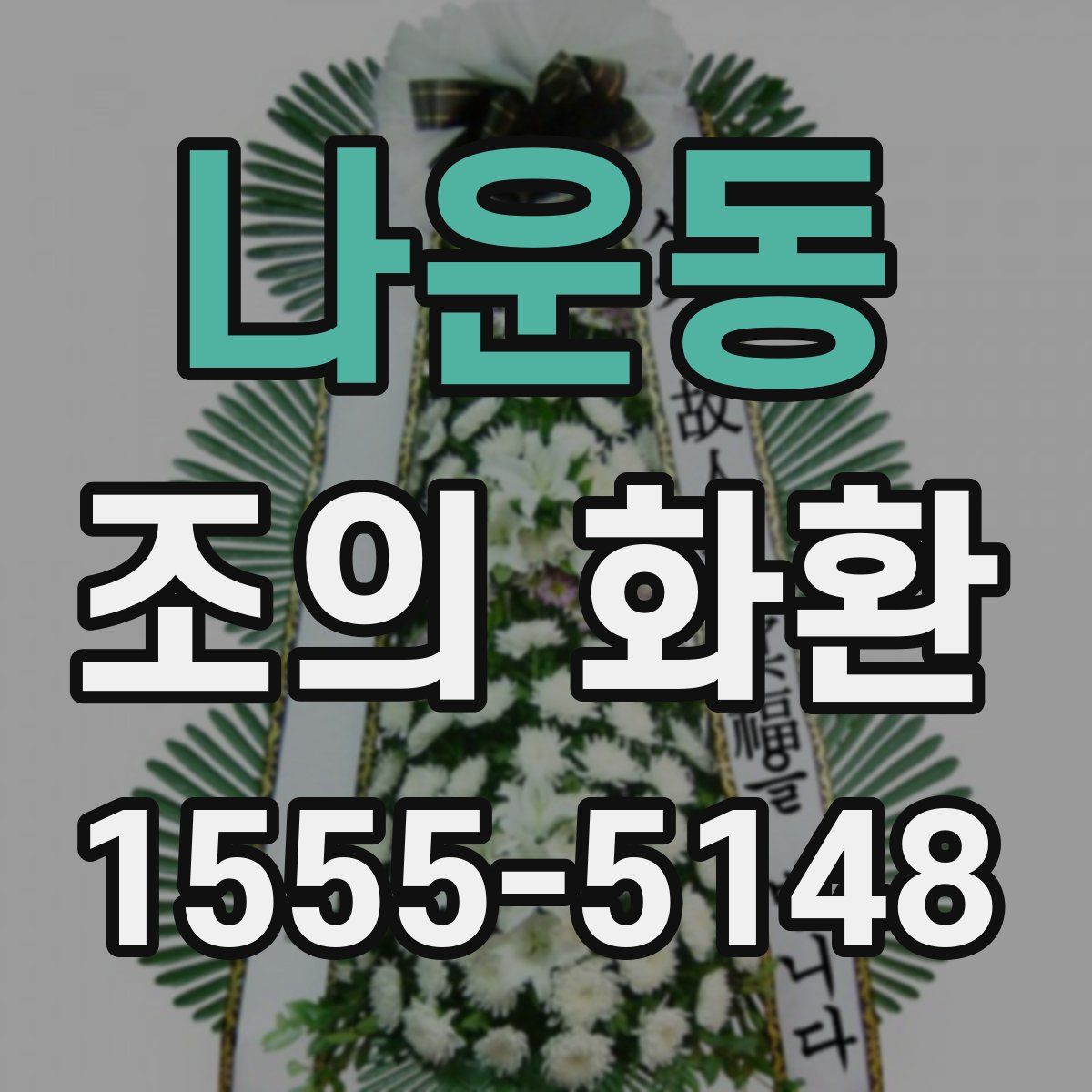 나운동 조의 화환