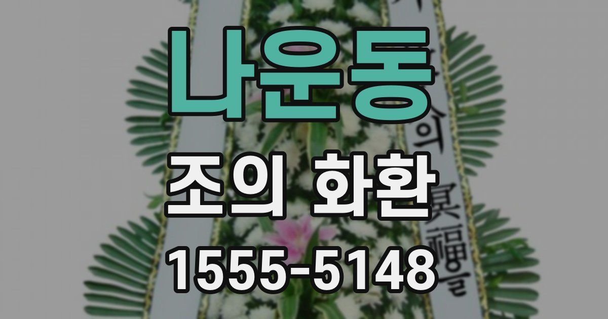 나운동 조의 화환