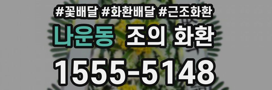 나운동 조의 화환