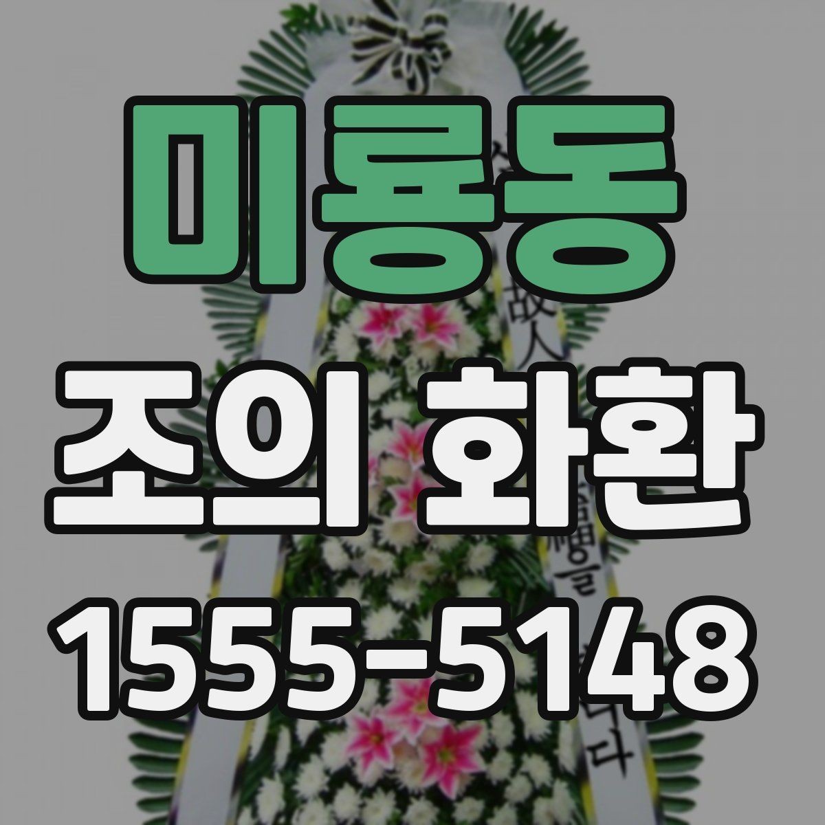 미룡동 조의 화환 문구에 들어가면 좋은 말과 피할 말