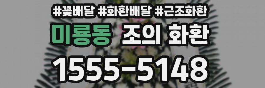 미룡동 조의 화환